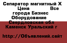 Сепаратор магнитный Х43-44 › Цена ­ 37 500 - Все города Бизнес » Оборудование   . Свердловская обл.,Каменск-Уральский г.